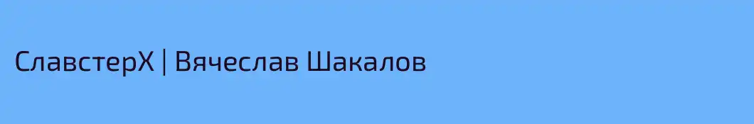 СлавстерХ | Вячеслав Шакалов